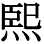 字体の差 連番158-2