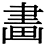 字体の差 連番177-2