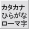 カタカナ・ひらがな・ローマ字