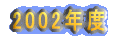 Ƃقكp\RL 2002Nx