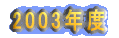Ƃقكp\RL 2003Nx