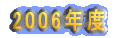 Ƃقكp\RL 2003Nx