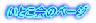 Ƃ̃y[W