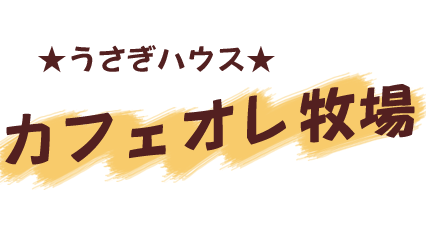 カフェオレ牧場