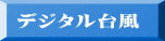 デジタル台風