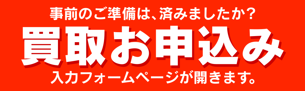 買取お申し込み