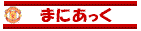 まにあっく・あかいあくま