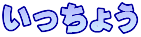 傤