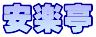 安楽亭