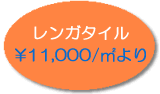 レンガタイル\11,000/uより