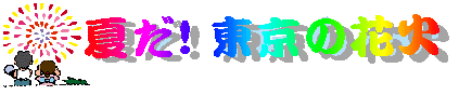 夏だ!東京の花火タイトル