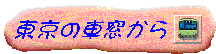 東京の車窓から