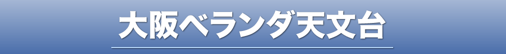 大阪ベランダ天文台