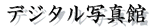 digital.gif (2317 バイト)