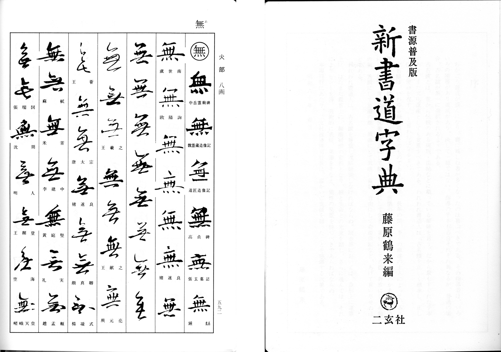 Amazon.co.jp: 書道辞典 : 二玄社編集部: 本