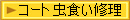コート虫食い修理