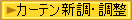 カーテン新調・調整･丈詰め