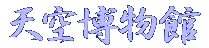 天空博物館