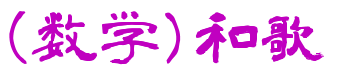 (数学)和歌