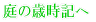 庭の歳時記へ戻ります。