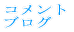 コメントはこちらへ