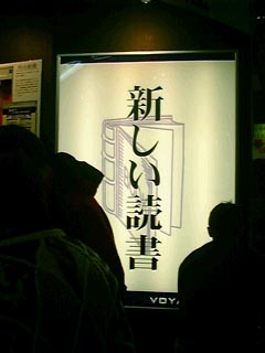 「新しい読書」の看板。なかなか渋い