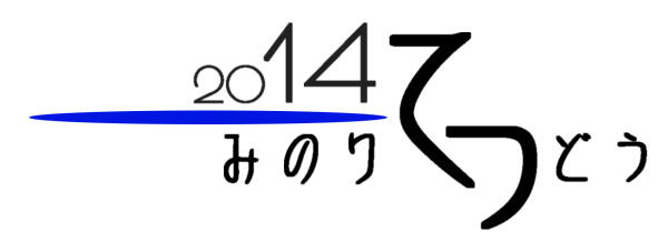 2014みのりてつどう
