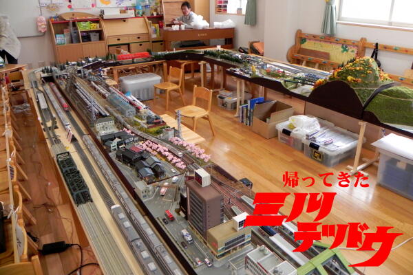2010年「帰ってきた ミノリテツドウ」