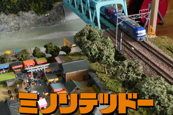 2013年「ミノリテツドー」