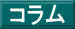 コラム