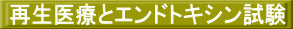 再生医療とエンドトキシン試験