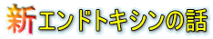 新エンドトキシンの話