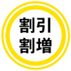 割引・割増