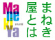 まねき屋とは