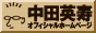 Hidetoshi Nakata Official Homepage
