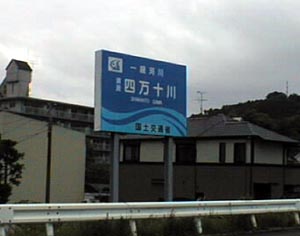 四万十川の看板by国土交通省