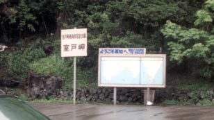 室戸岬看板