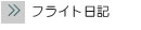 フライト日記