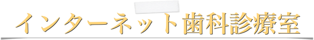 インターネット歯科診療室