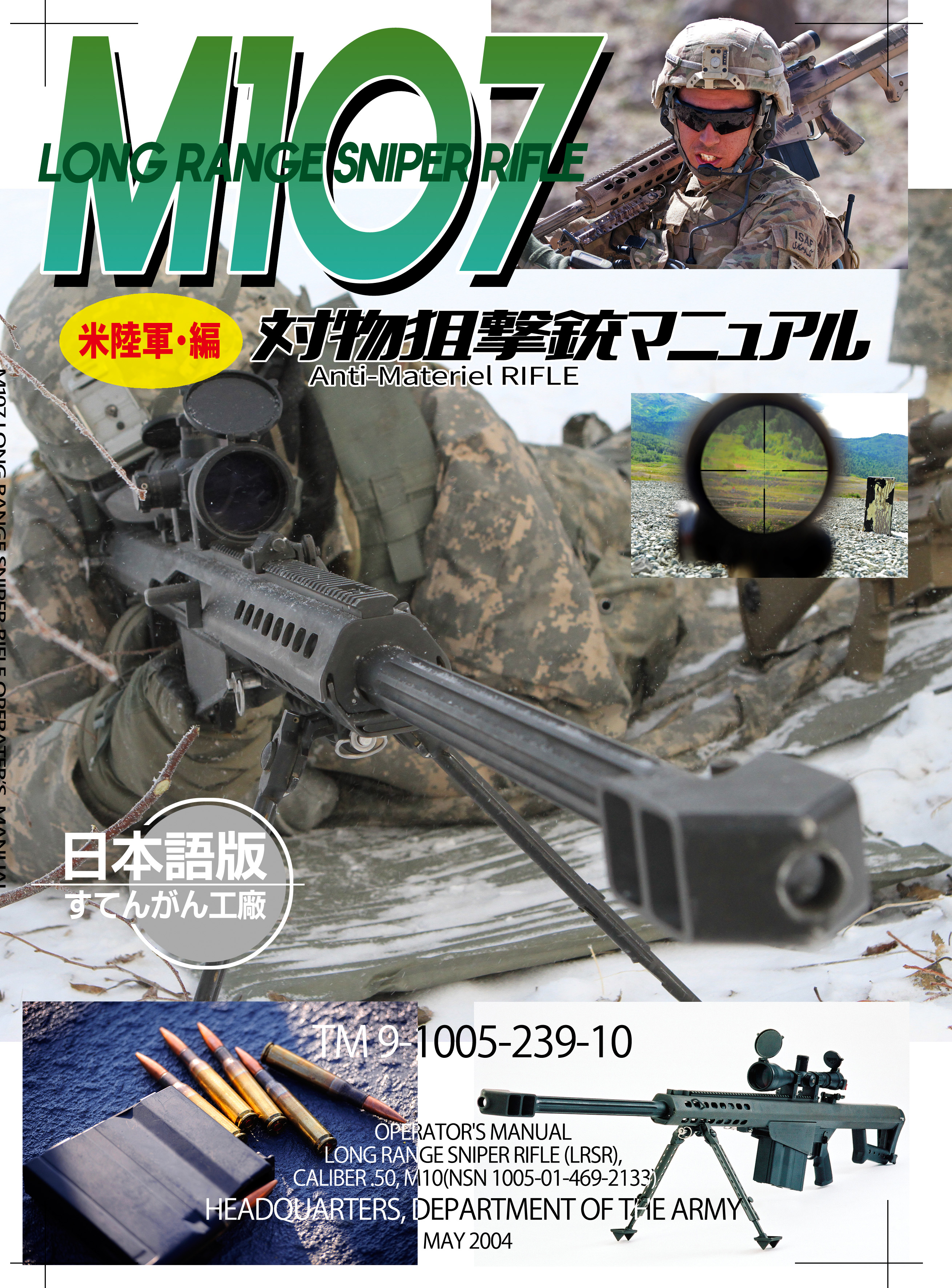 M107バレット 対物狙撃銃マニュアル