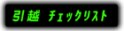 ���z�`�F�b�N���X�g