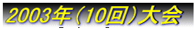2003�N�i��10��j��܂˂��}���\����