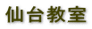仙台教室