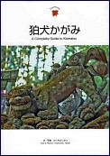 狛犬かがみ