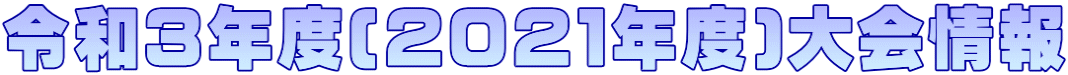令和3年度(2021年度)大会情報