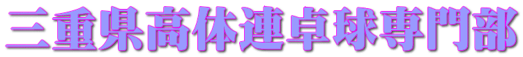 三重県高体連卓球専門部