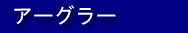 �A�[�O���[
