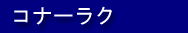 �R�i�[���N