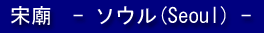 �v�_�@- �\�E��(Seoul) -