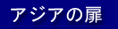�A�W�A�̔�